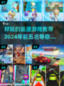 🔥2024必玩！超有趣追逐游戏TOP5下载推荐🎮