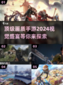 2024顶级画质手游🔥你玩过几款？