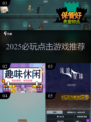 🔥2025必玩点击游戏排行榜💥🎮