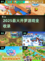 🔥2025最🔥开罗游戏合集来啦！🎮✨