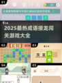 🔥2025超全成语接龙闯关攻略💥玩转经典🔥🎮