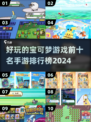 🔥2024必玩！十大超有趣宝可梦手游排行榜✨