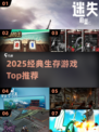 🔥2025生存游戏TOP榜，速来挑战！🎮