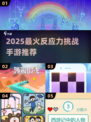 🔥2025手游推荐！提升反应力必备🎮