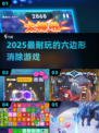 .Hex消除神作🔥2025必玩TOP榜💥