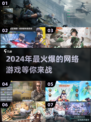 🔥2024最火爆的网络游戏🔥高人气榜单不容错过！🎮