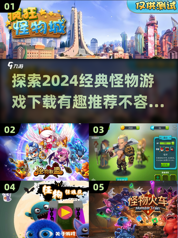 2024超🔥怪物游戏推荐🎉下载必玩截图1