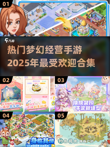 2025超🔥经营手游合集｜梦幻乐园等你来建！🎮截图1