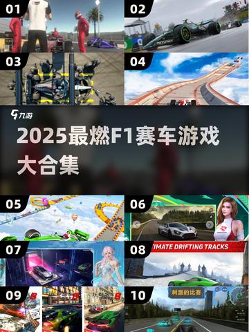 🏎2025超燃F1游戏合集！秒变赛车手！截图1