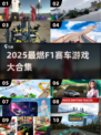 🏎2025超燃F1游戏合集！秒变赛车手！