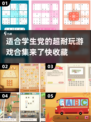 学生党必玩🔥2024超耐玩游戏合集🎮