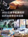 🔥2025超好玩手机游戏推荐合集🎮