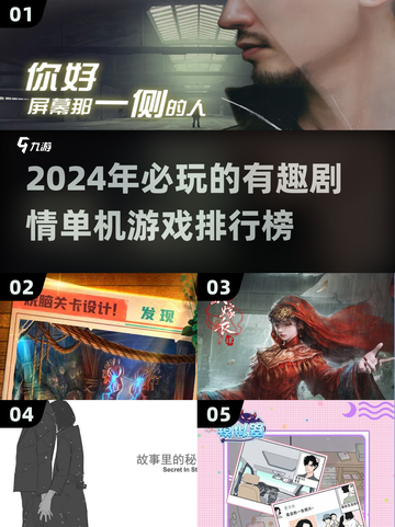 2024🔥必玩剧情单机游戏排行榜！🔥截图1