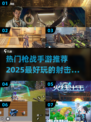 🔥2025最🔥枪战手游推荐，玩到停不下来！💥