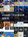 2025爆款方块游戏🔥超好玩移动挑战！🎮