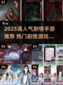 🔥2025高人气剧情手游TOP榜✨