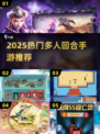 🔥2025热门多人回合手游大揭秘！🎮