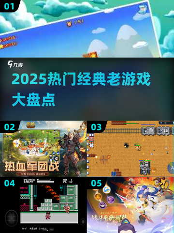 🔥2025必玩经典老游戏TOP榜💥🎮截图1