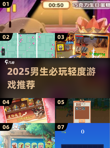 🎮2025男生必玩轻度神作！截图1