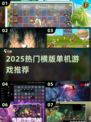 🔥2025最火横版单机游戏TOP榜🎮