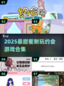 💘2025最甜约会游戏合集！玩到停不下来✨