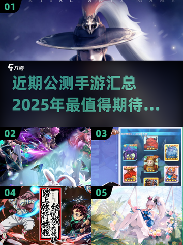 🔥2025必玩！近期公测手游大汇总🎮截图1