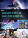 🔥2025必玩！近期公测手游大汇总🎮