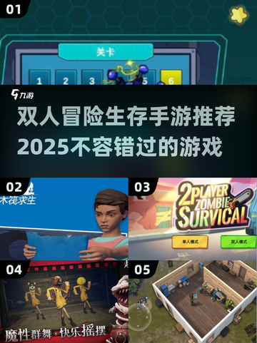 🔥2025必玩🔥双人冒险生存手游合集🎉截图1