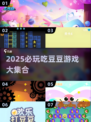2025必玩🔥吃豆豆游戏大合集💥轻松上瘾！🎮