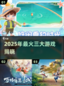 🔥2025最火三款游戏曝光！🎮你玩过几个？