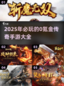 🔥2025必玩！超值0氪金传奇手游推荐🔥