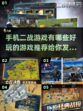 🔥2022超好玩的手机二战游戏推荐🎮