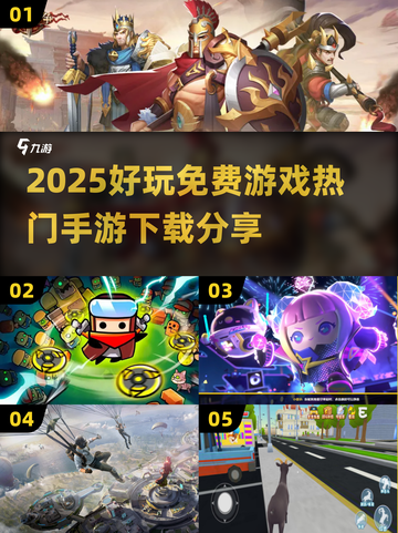 2025免费手游🔥热门游戏下载分享🎮截图1