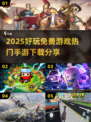 2025免费手游🔥热门游戏下载分享🎮