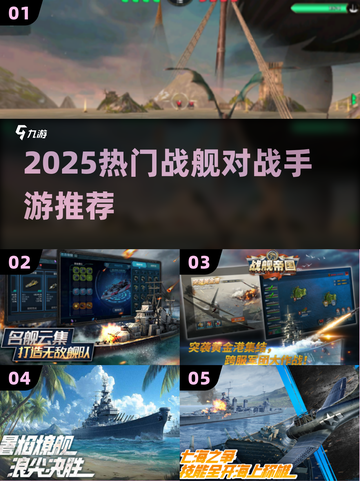 🔥2025最燃战舰对决TOP榜🚢💥截图1