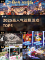🔥2025最火战棋TOP5！🎮