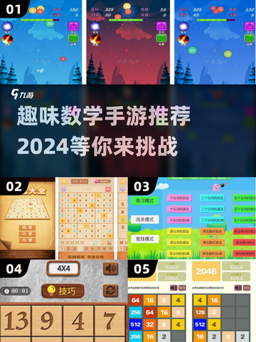 🔥2024趣味数学手游推荐，让孩子边玩边学🎉截图1