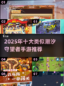 🌊潮汐守望者同类游戏大揭秘！2025必玩榜单🔥