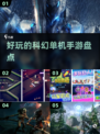 2024必玩🔥科幻单机手游大盘点！🚀