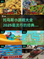 2025超🔥托马斯小游戏全收录🎮