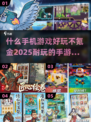 🔥2025年超好玩手游推荐🎉不氪金也能畅爽体验！