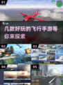 ✈2025必玩！超有趣飞行手游排行榜🔥
