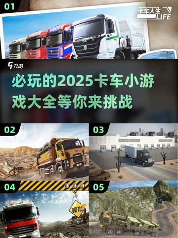 🚗2025必玩卡车小游戏大全，让你欲罢不能！🔥截图1