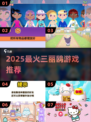 2025最火三丽鸥游戏🔥📱必玩合集