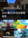 🔥2025最火3D互动游戏TOP5💥