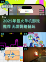 🔥2025最火单机游戏推荐！无网络也能嗨翻天🎮