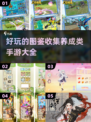 🔥2025必玩！超有趣图鉴收集养成手游大全🎉