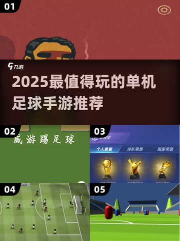 🔥2025最值得玩的单机足球手游推荐⚽截图1