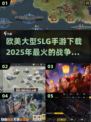 🔥2025必玩欧美SLG手游下载大全💥