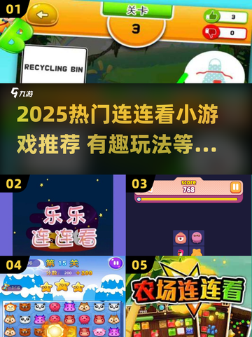 2025超🔥连连看游戏推荐！🎮轻松上手嗨玩不停截图1